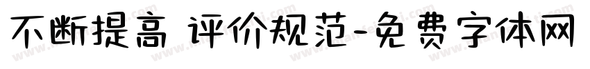 不断提高 评价规范字体转换